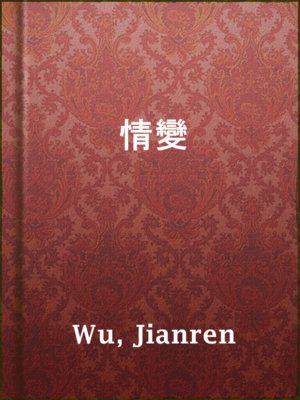 cover image of 情變